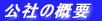 ���Ђ̊T�v